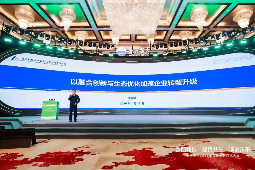 数智赋能·绿色共生·链创未来 贵州茅台2026年度采购与供应链大会召开