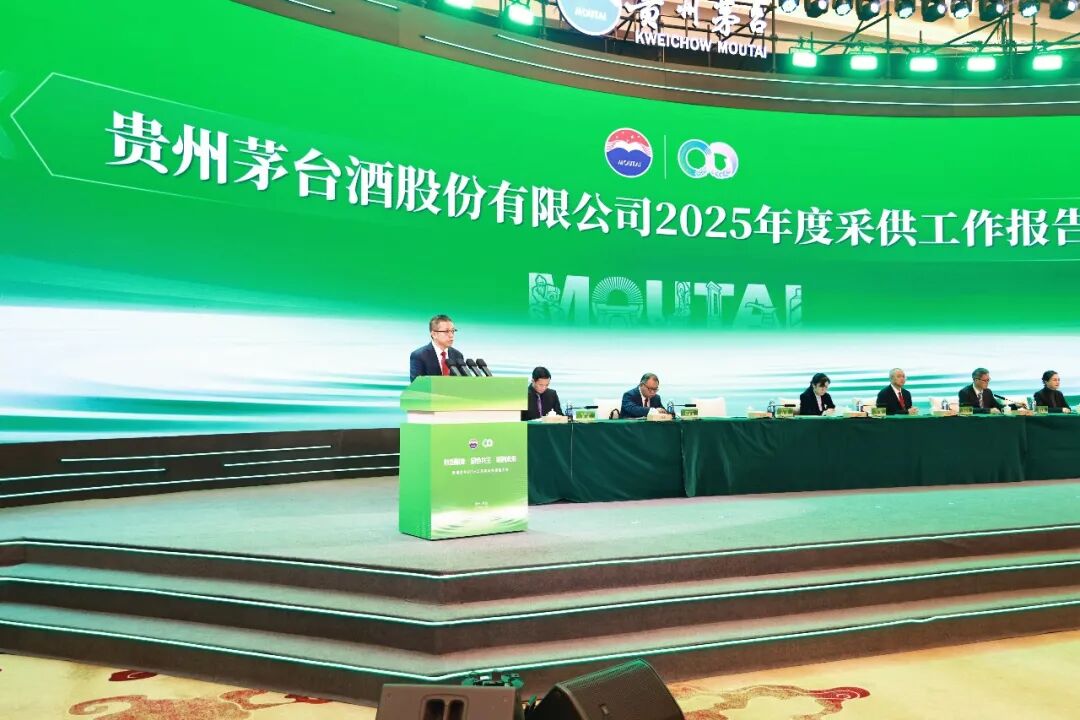 数智赋能·绿色共生·链创未来 贵州茅台2026年度采购与供应链大会召开