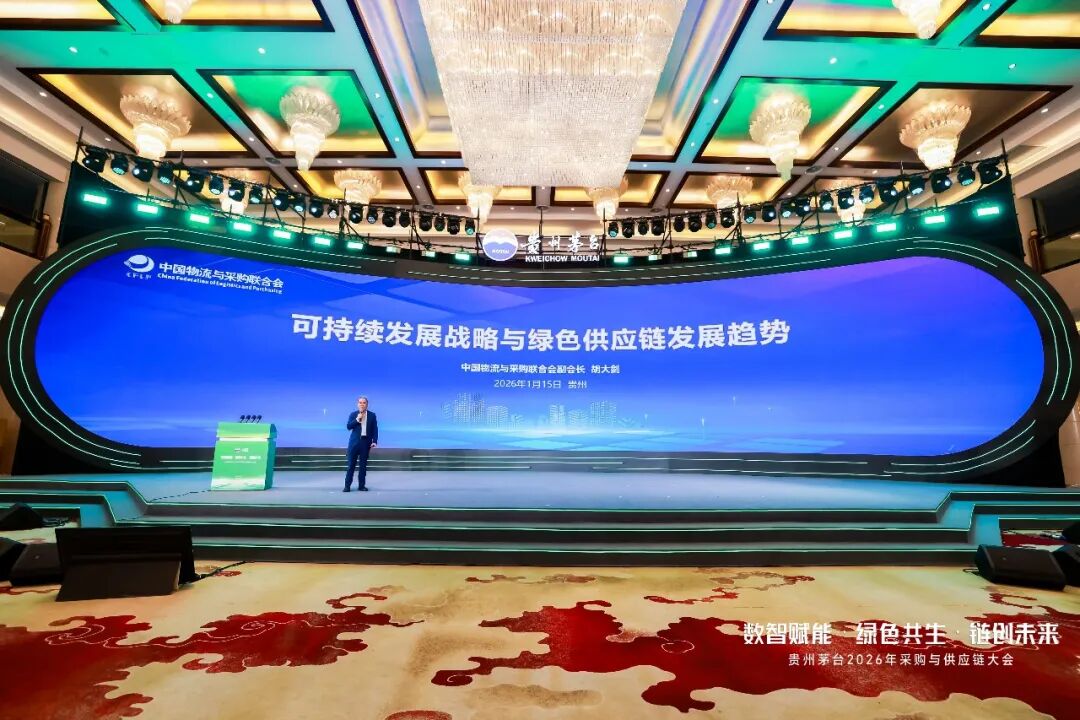 数智赋能·绿色共生·链创未来 贵州茅台2026年度采购与供应链大会召开