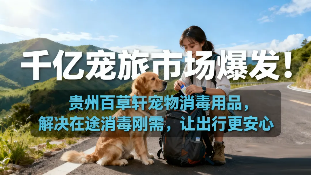 破局5000亿市场！2025宠物产业50大洞察曝光，贵州百草打造“人宠共融”健康环境