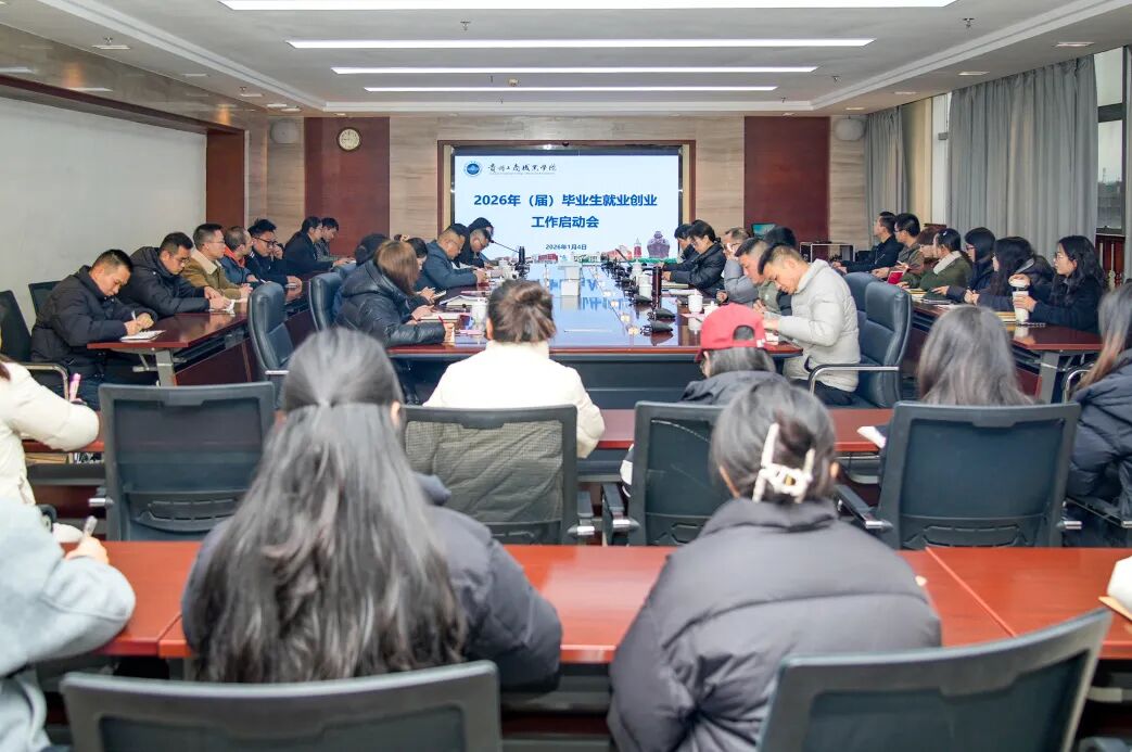 2026届毕业生就业创业工作启动会召开，让梦想稳稳启航！