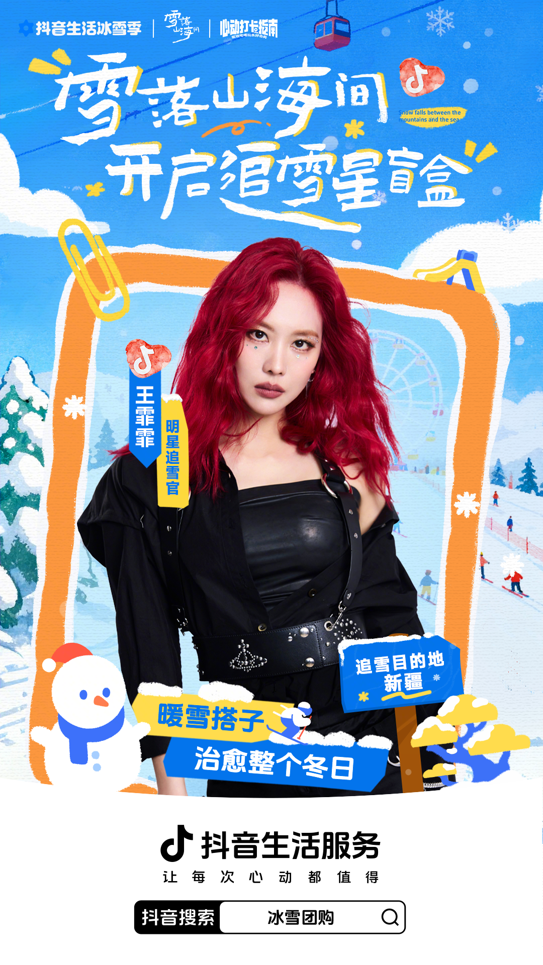 解锁明星同款目的地！抖音生活服务冰雪季邀你开冰雪「星」盲盒