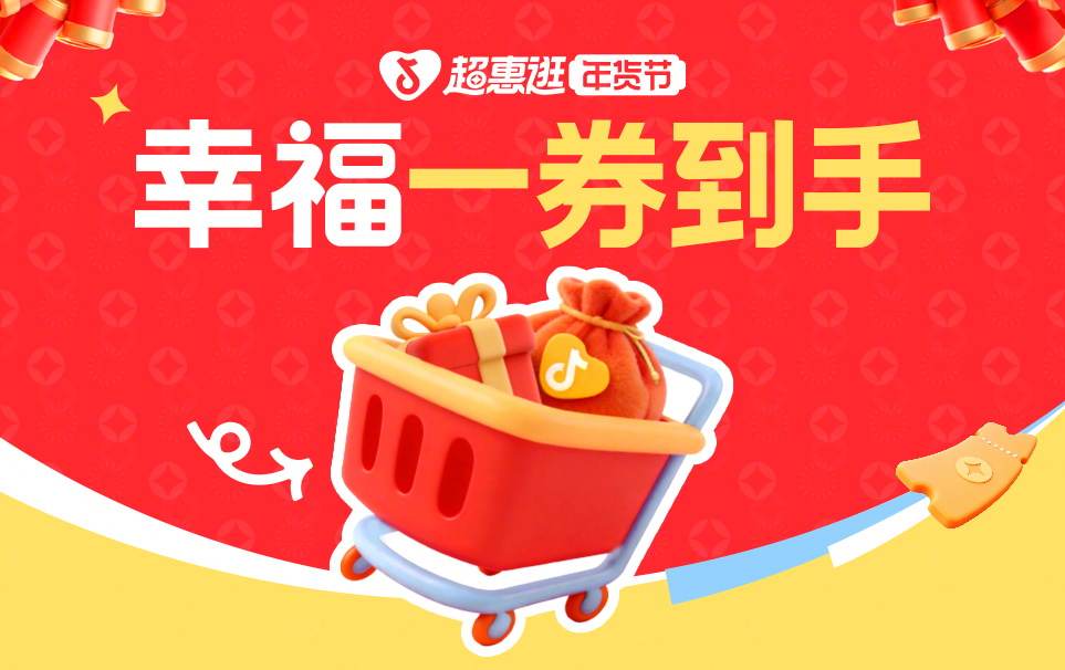 「超惠逛年货节」上线，明星带你先团后逛，解锁年货采买新玩法！