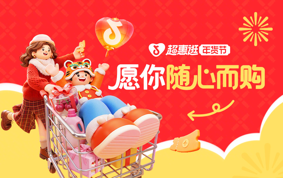 「超惠逛年货节」上线，明星带你先团后逛，解锁年货采买新玩法！