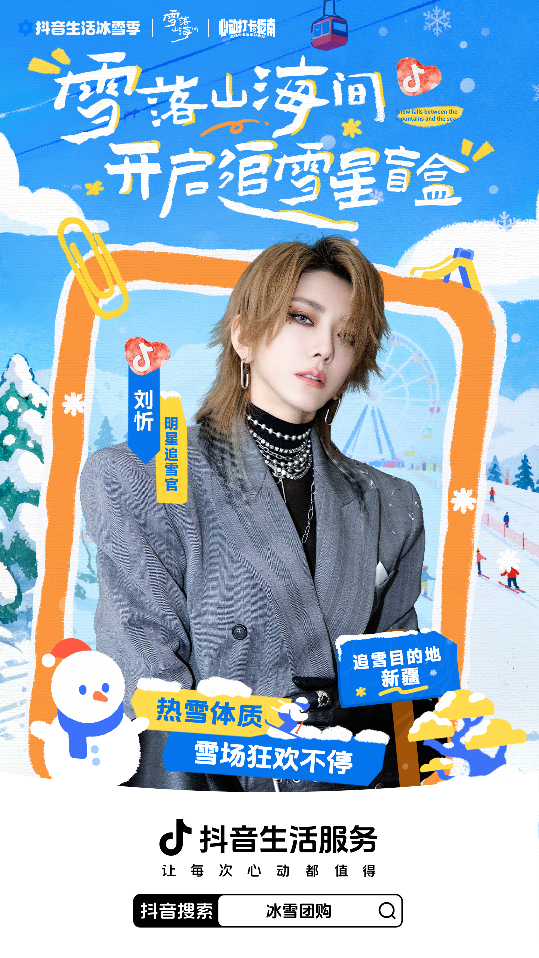 解锁明星同款目的地！抖音生活服务冰雪季邀你开冰雪「星」盲盒