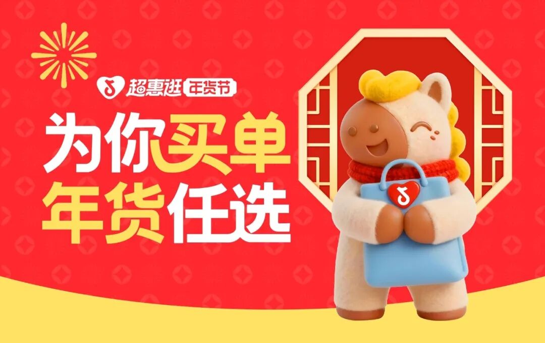 「超惠逛年货节」上线，明星带你先团后逛，解锁年货采买新玩法！