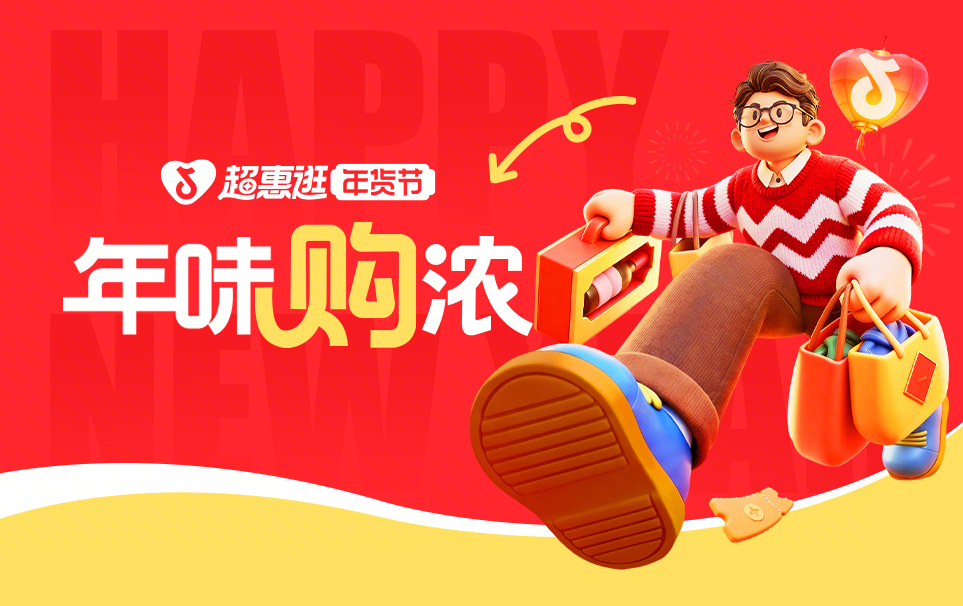 「超惠逛年货节」上线，明星带你先团后逛，解锁年货采买新玩法！