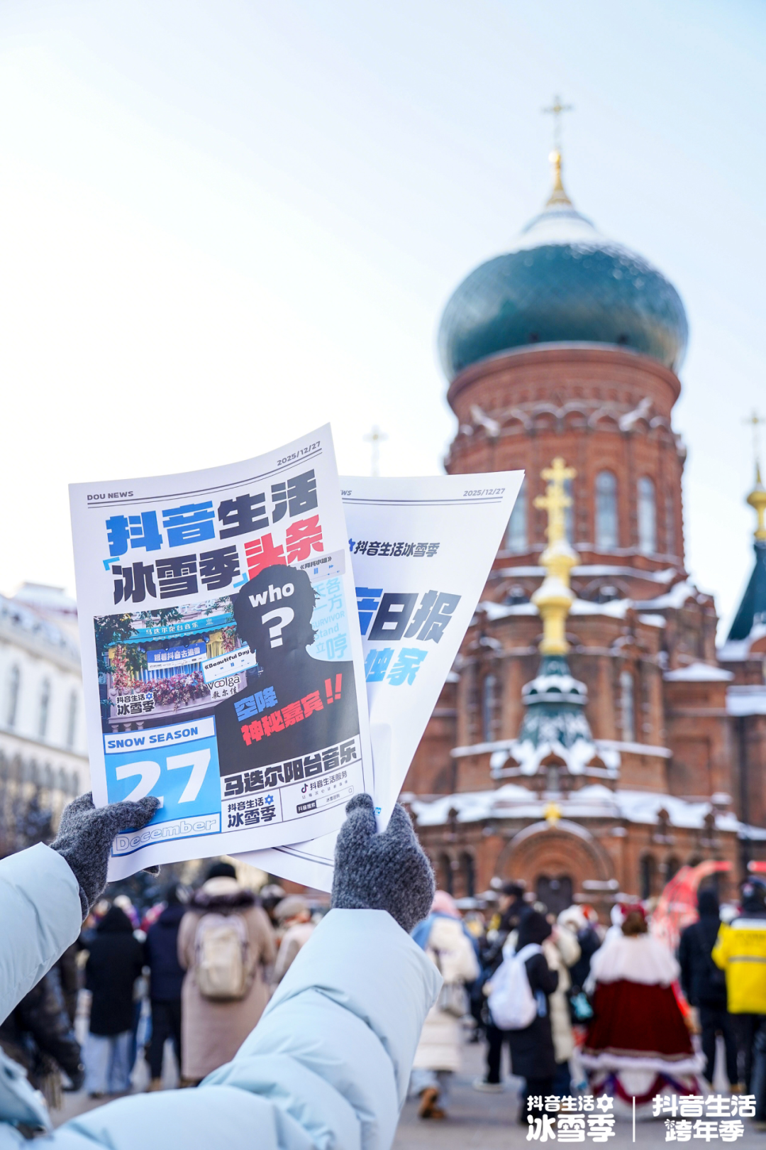 解锁明星同款目的地！抖音生活服务冰雪季邀你开冰雪「星」盲盒