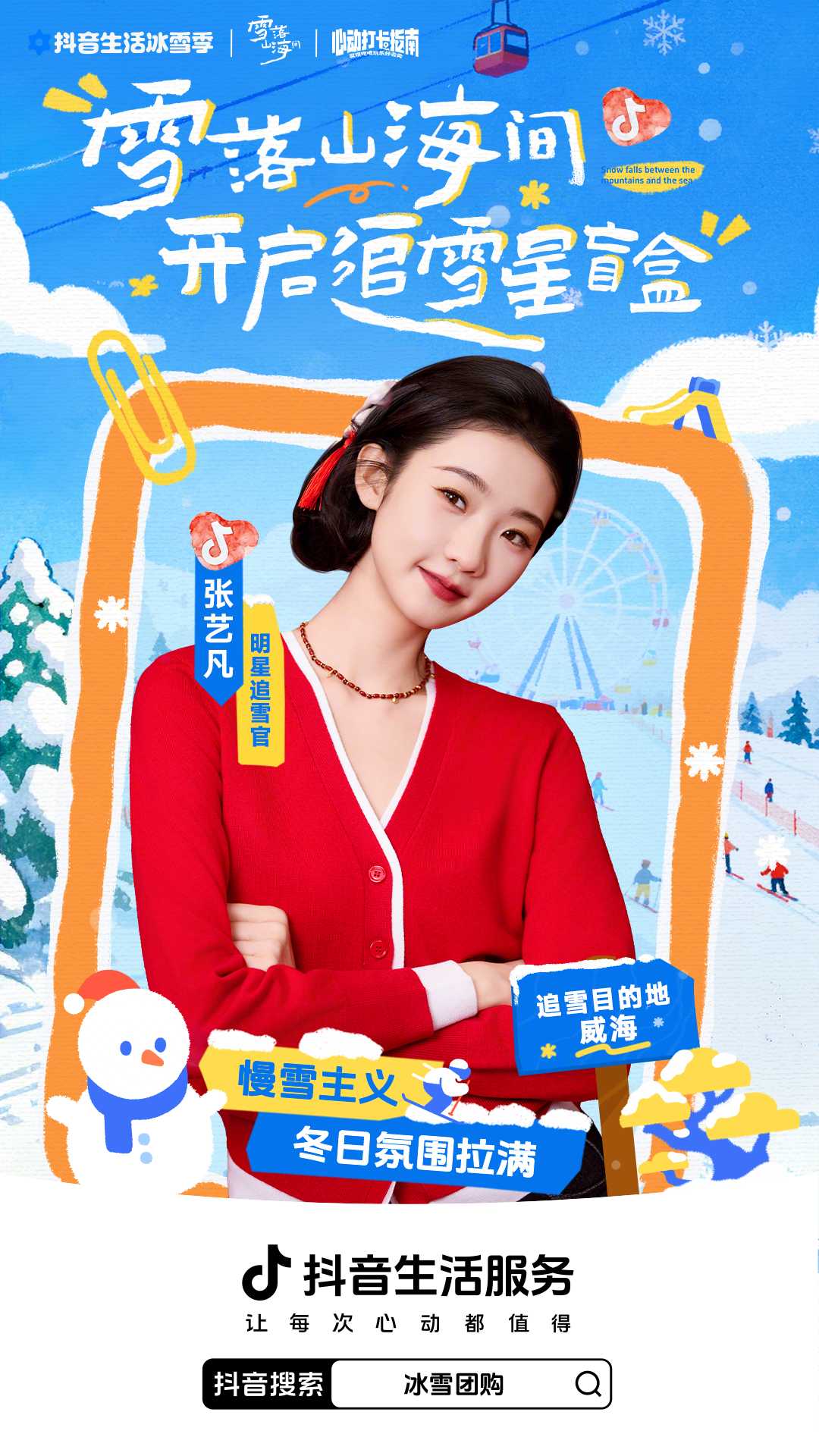 解锁明星同款目的地！抖音生活服务冰雪季邀你开冰雪「星」盲盒