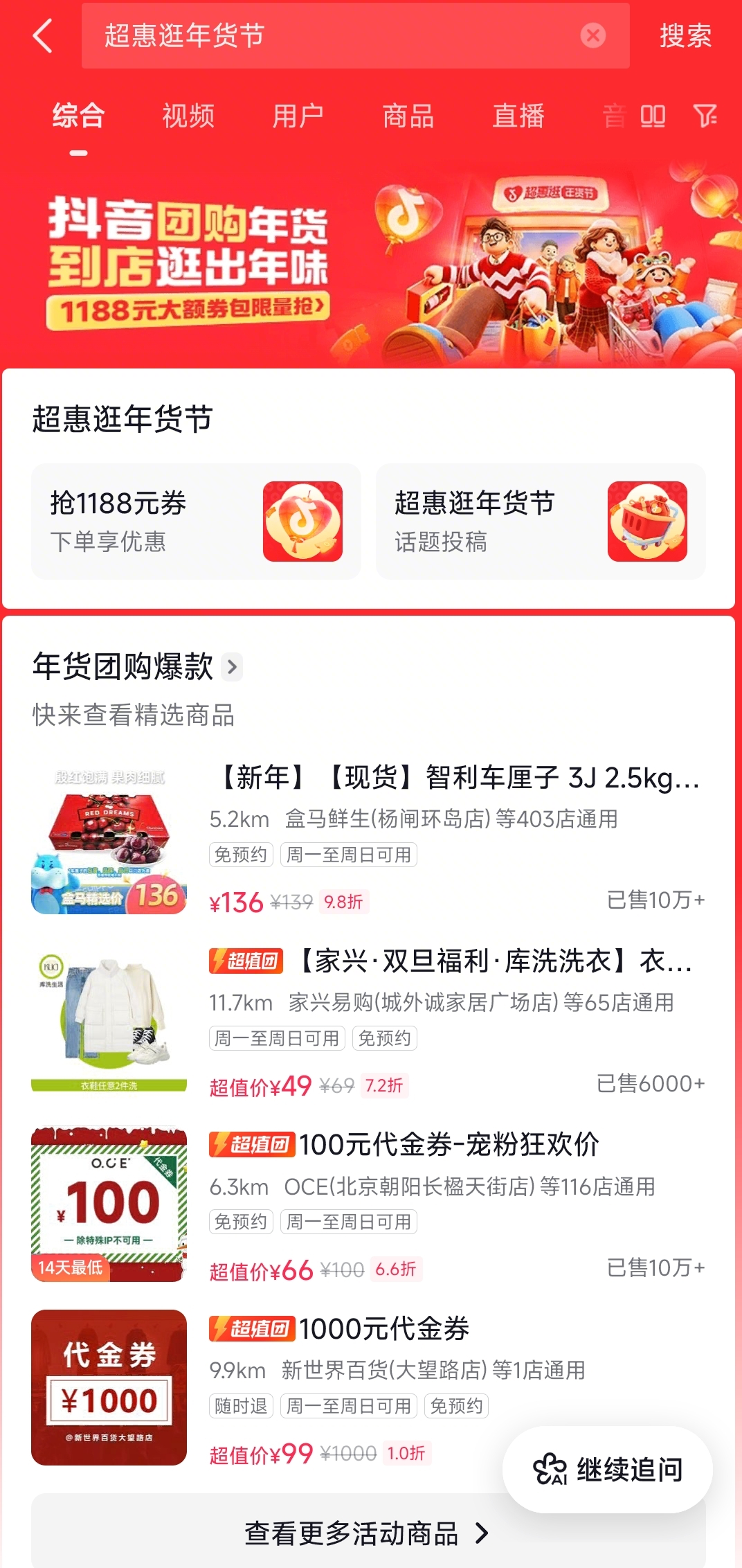 「超惠逛年货节」上线，明星带你先团后逛，解锁年货采买新玩法！