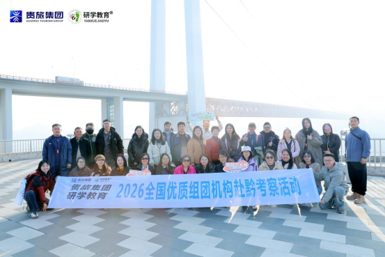 贵旅旅服公司组织全国优质组团机构赴黔考察，共拓研学合作新路径
