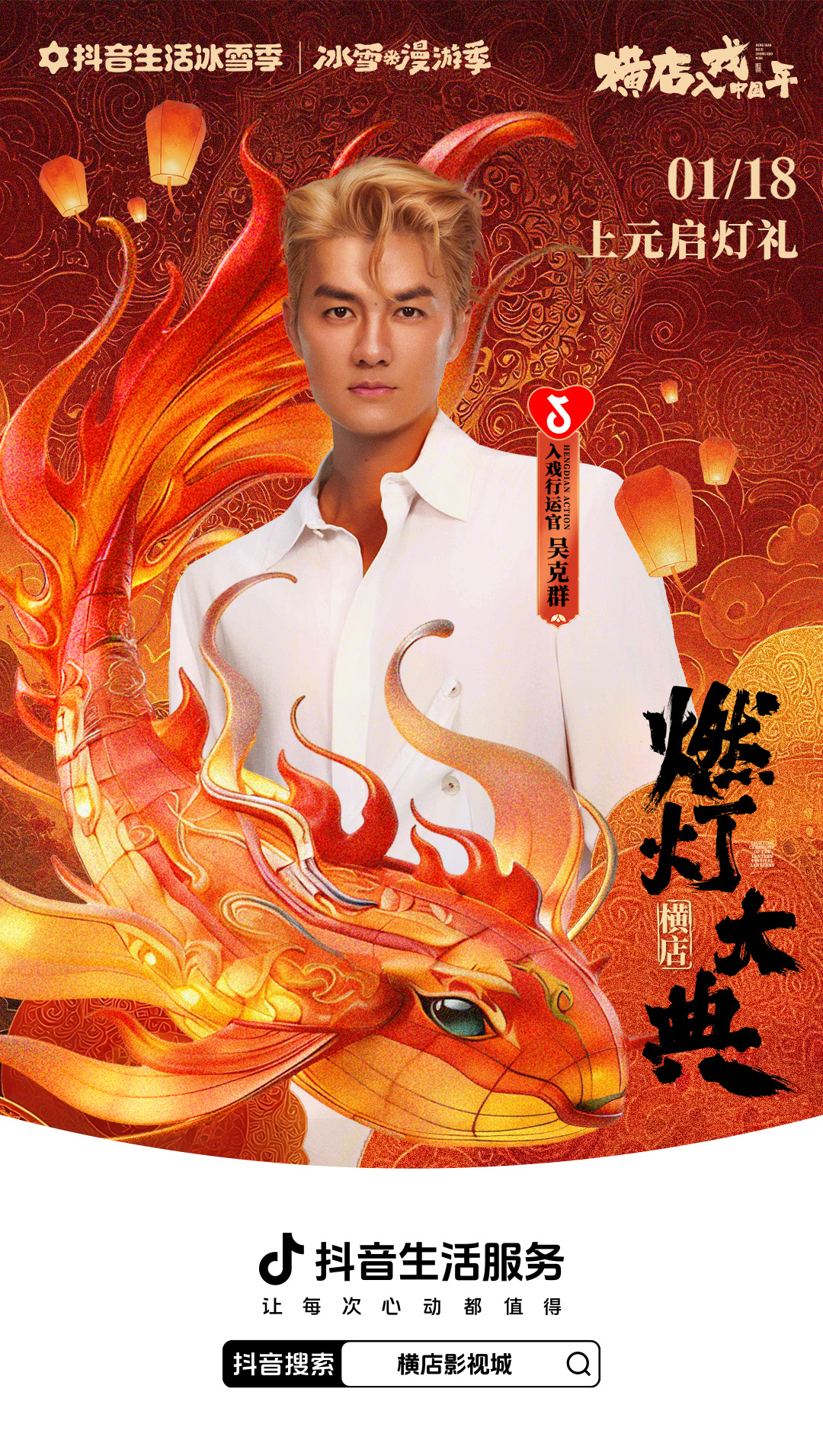 解锁明星同款目的地！抖音生活服务冰雪季邀你开冰雪「星」盲盒