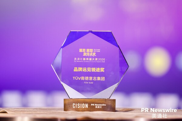 以内容驱动品牌价值：TÜV南德获美通社新传播大奖2026品牌远见锐进奖