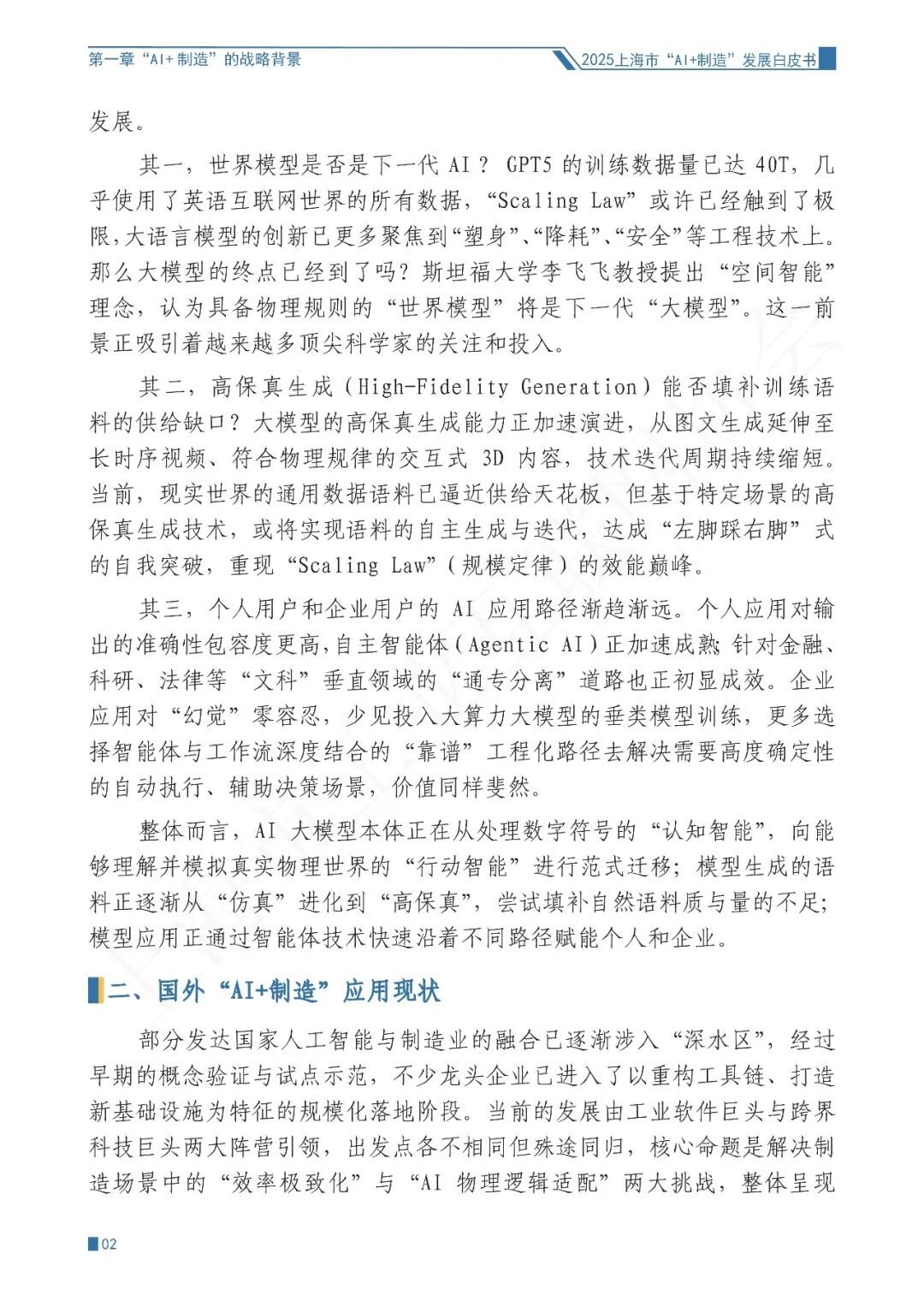 2025年上海市“AI+制造”发展白皮书