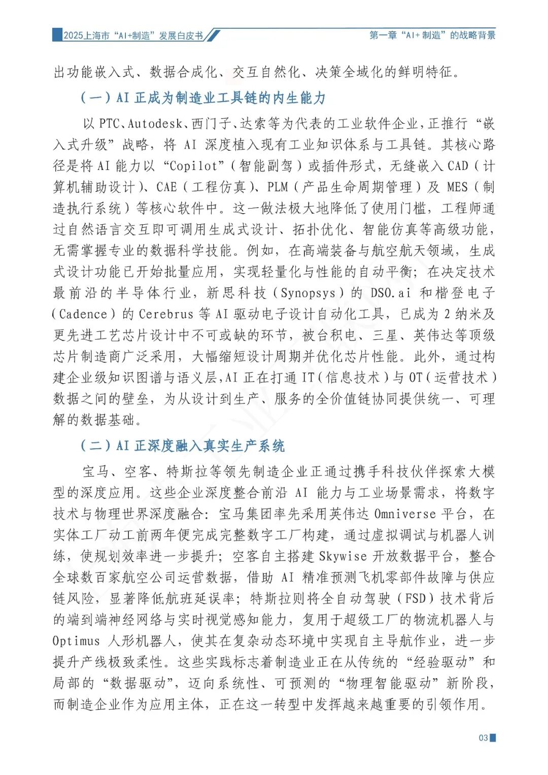 2025年上海市“AI+制造”发展白皮书