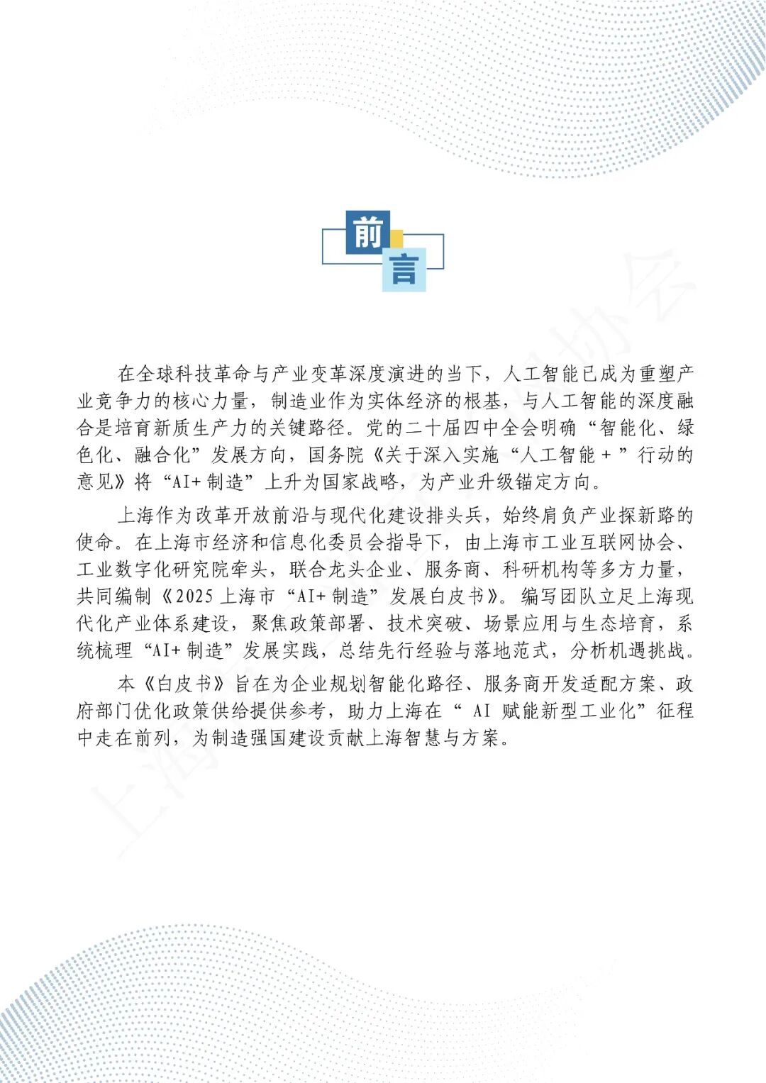 2025年上海市“AI+制造”发展白皮书