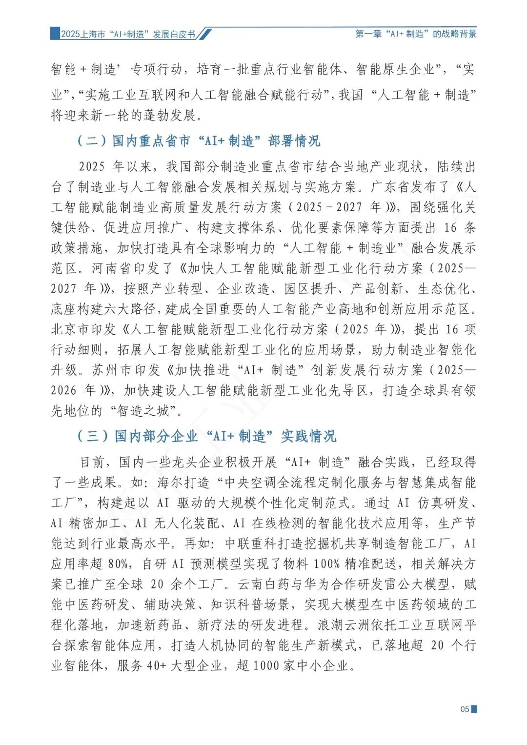 2025年上海市“AI+制造”发展白皮书