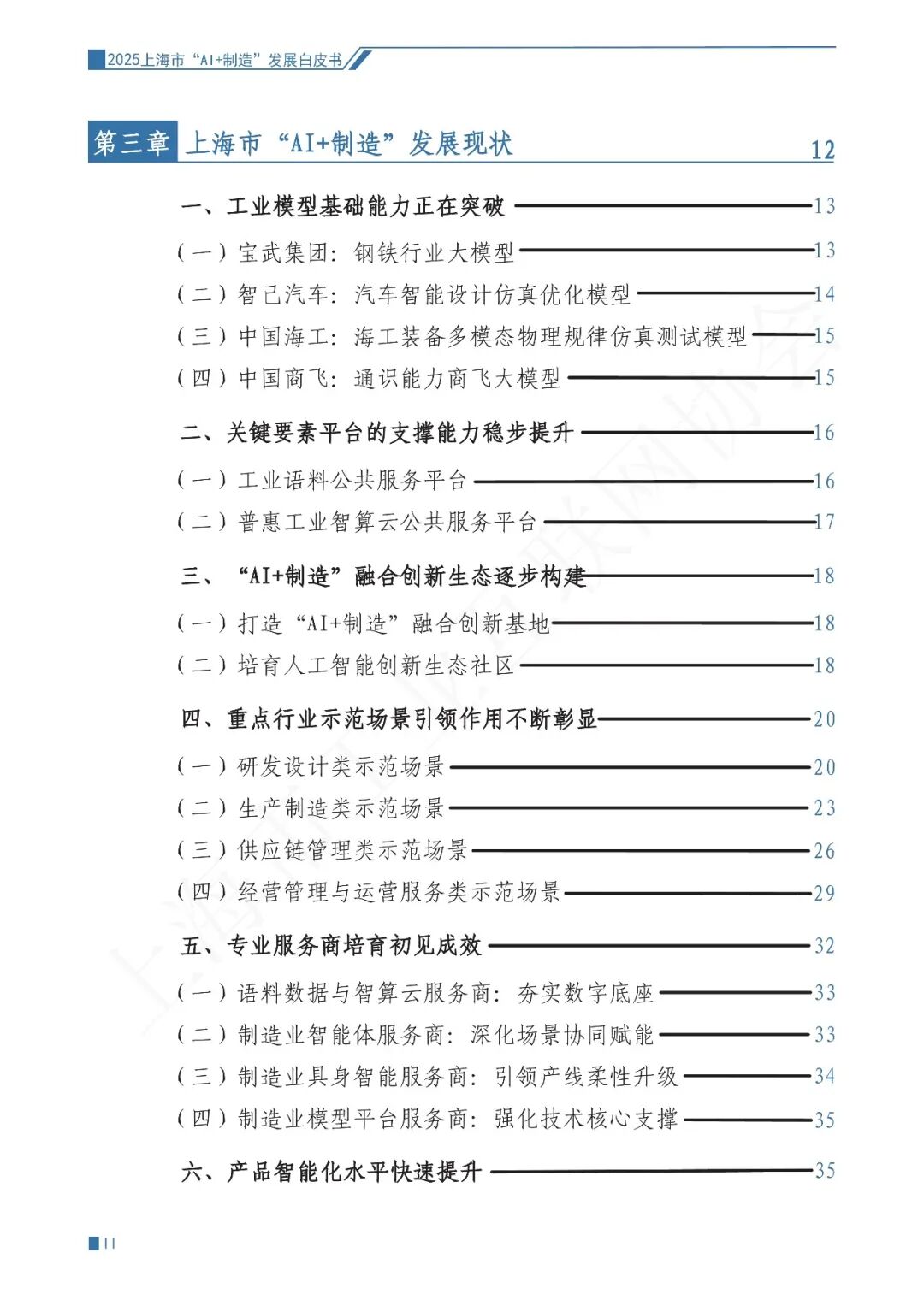 2025年上海市“AI+制造”发展白皮书