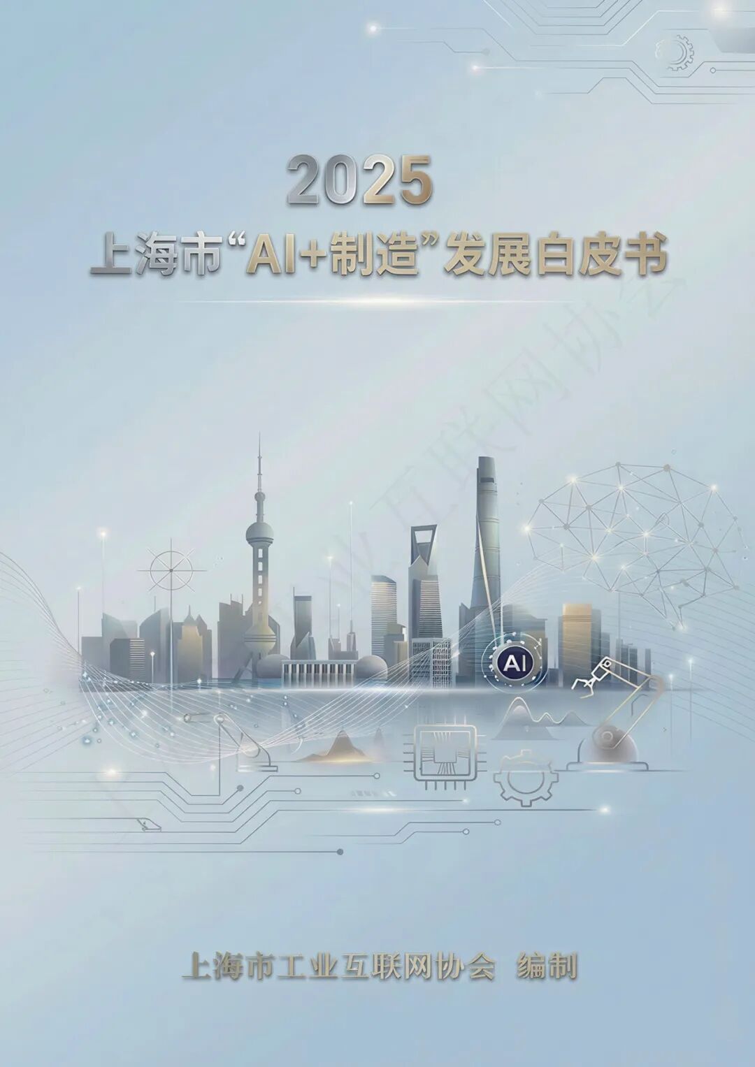 2025年上海市“AI+制造”发展白皮书