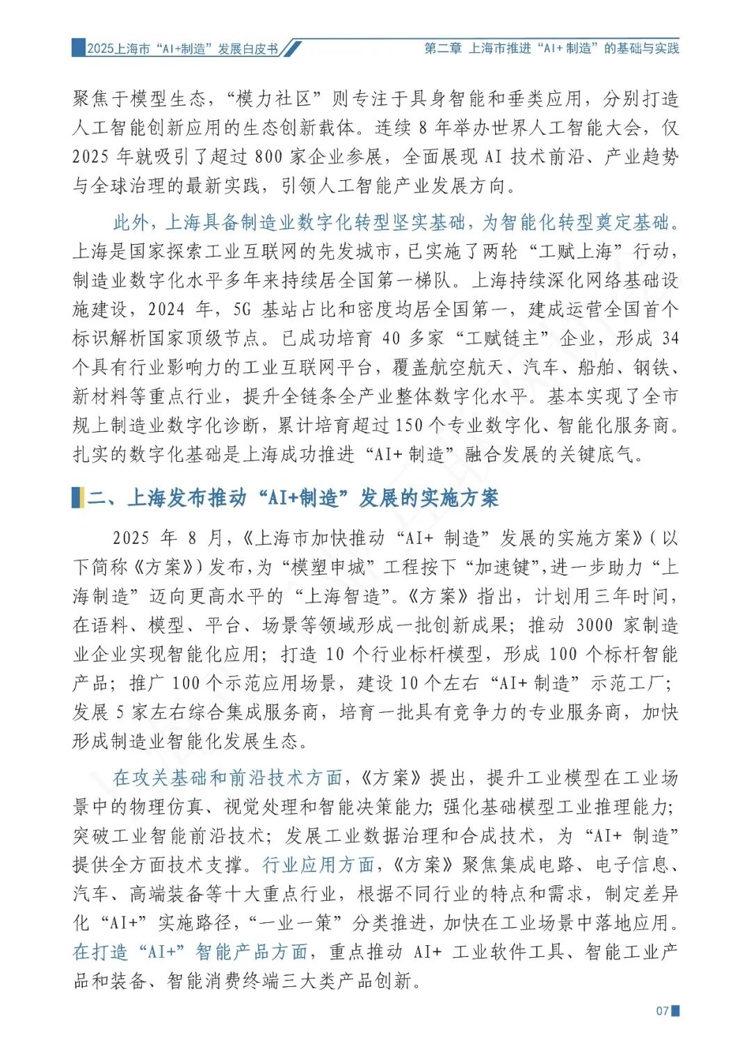 2025年上海市“AI+制造”发展白皮书