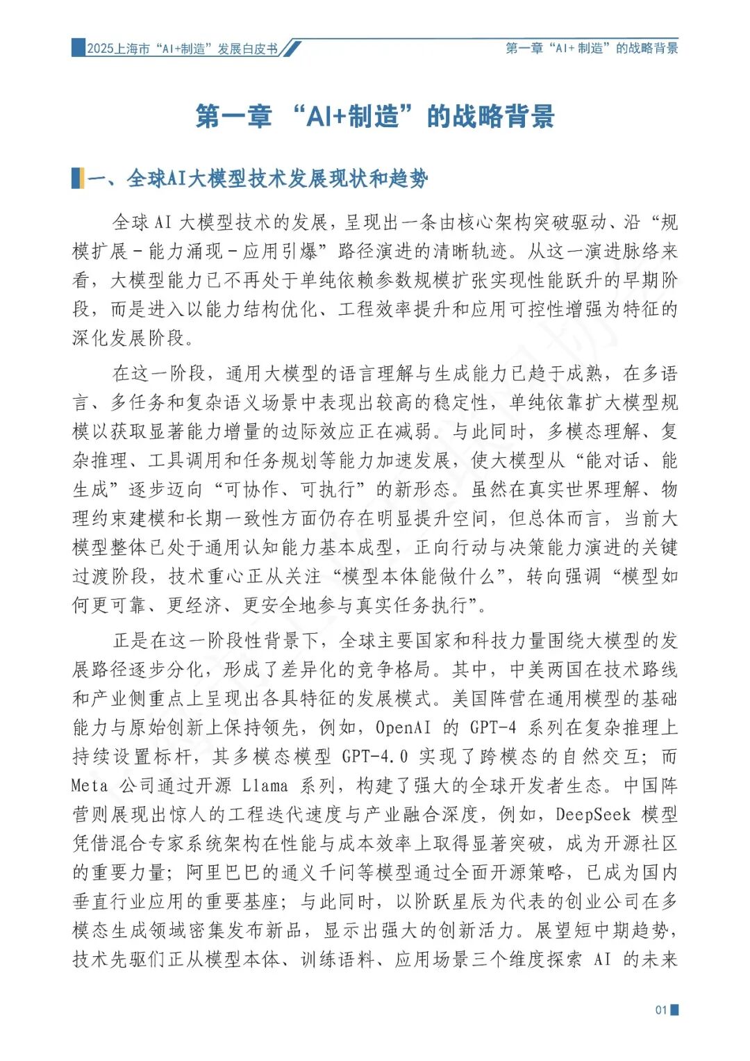 2025年上海市“AI+制造”发展白皮书