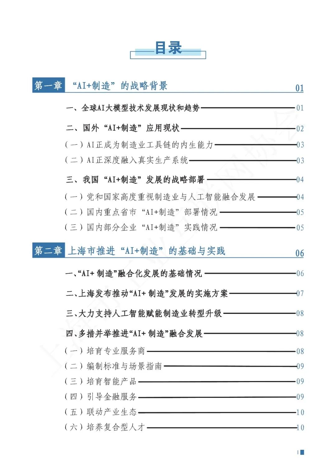 2025年上海市“AI+制造”发展白皮书