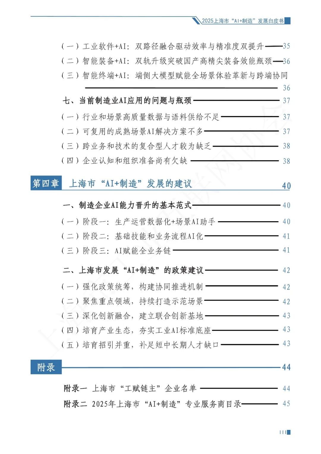 2025年上海市“AI+制造”发展白皮书