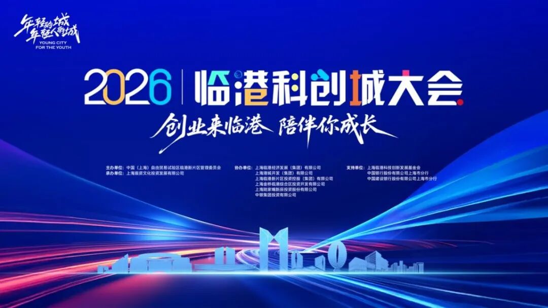 为初创“破冰”、为转化“提速”，上海临港“拨改投”闯出新路