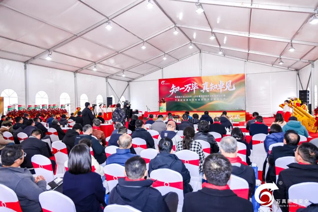 锚定全球储能安全新高度，万真新能源安全科技总部项目在临港新片区正式开工