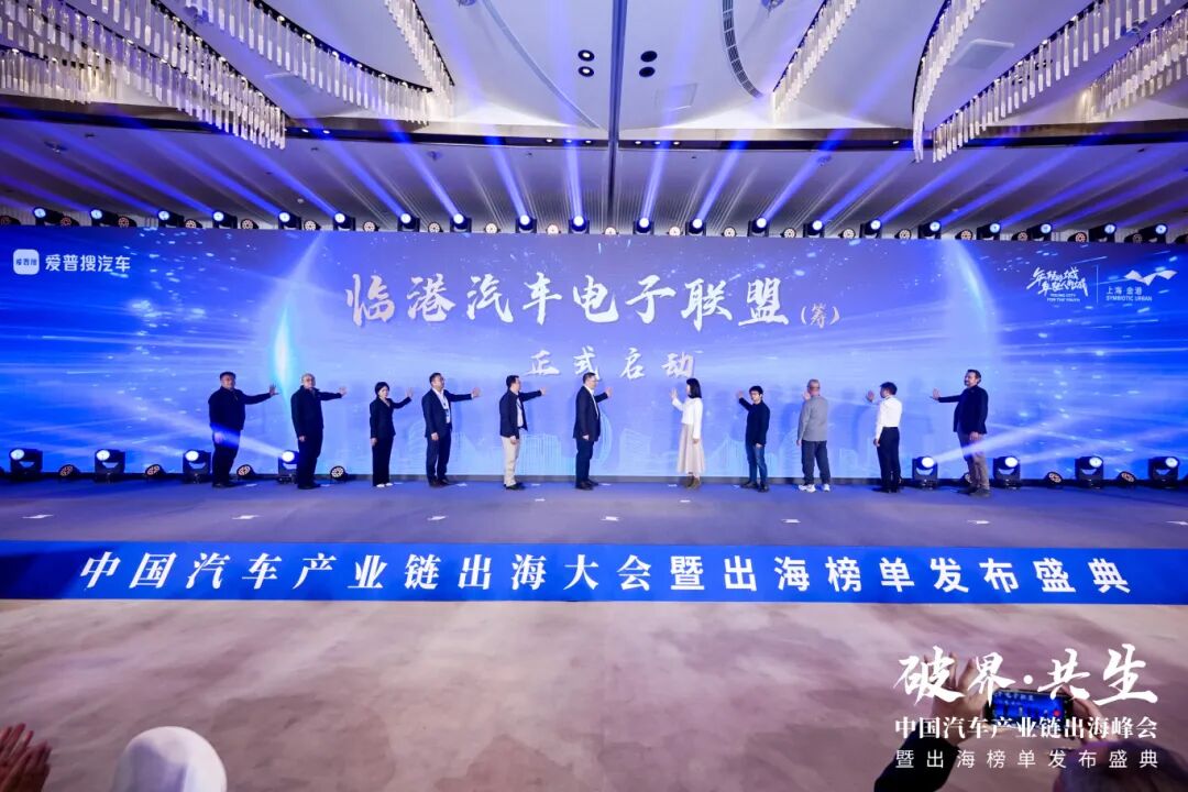 汽车产业链出海大会暨出海榜单发布盛典在临港顺利举行