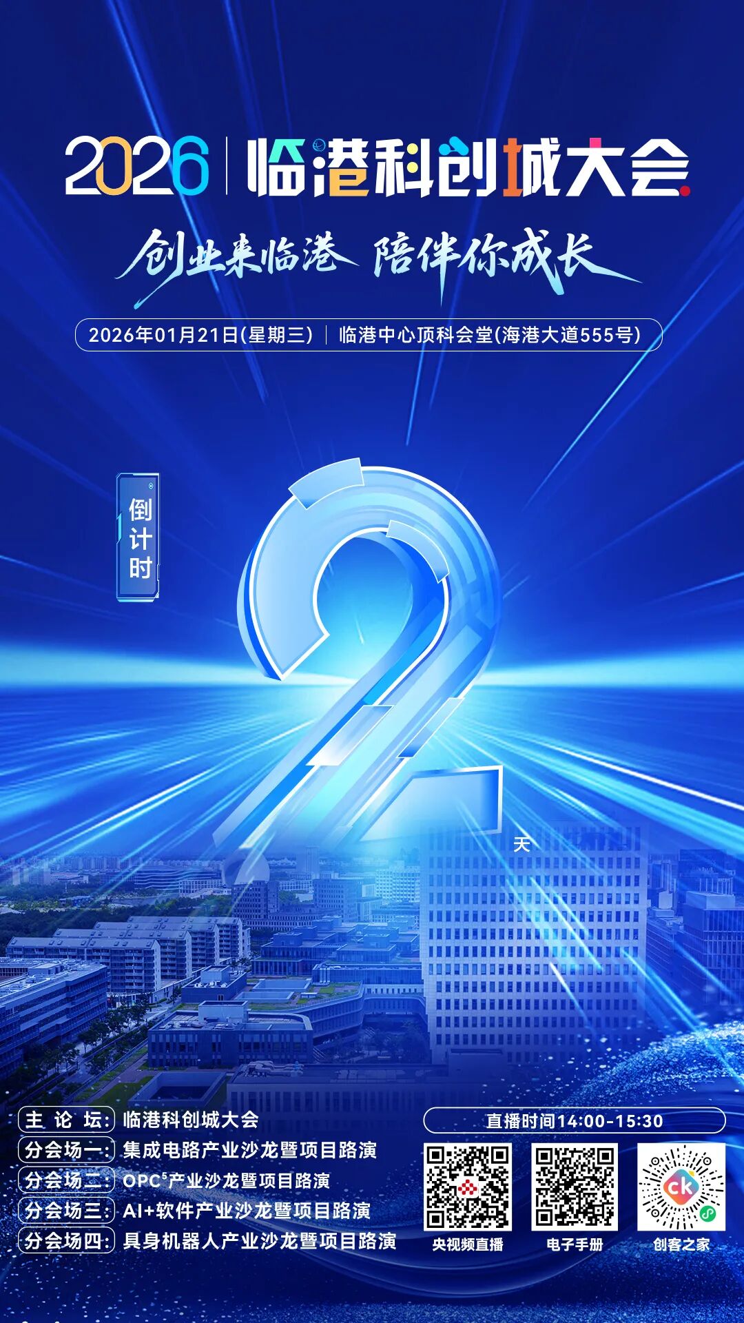 倒计时2天！2026临港科创城大会，邀您共启创业新征程