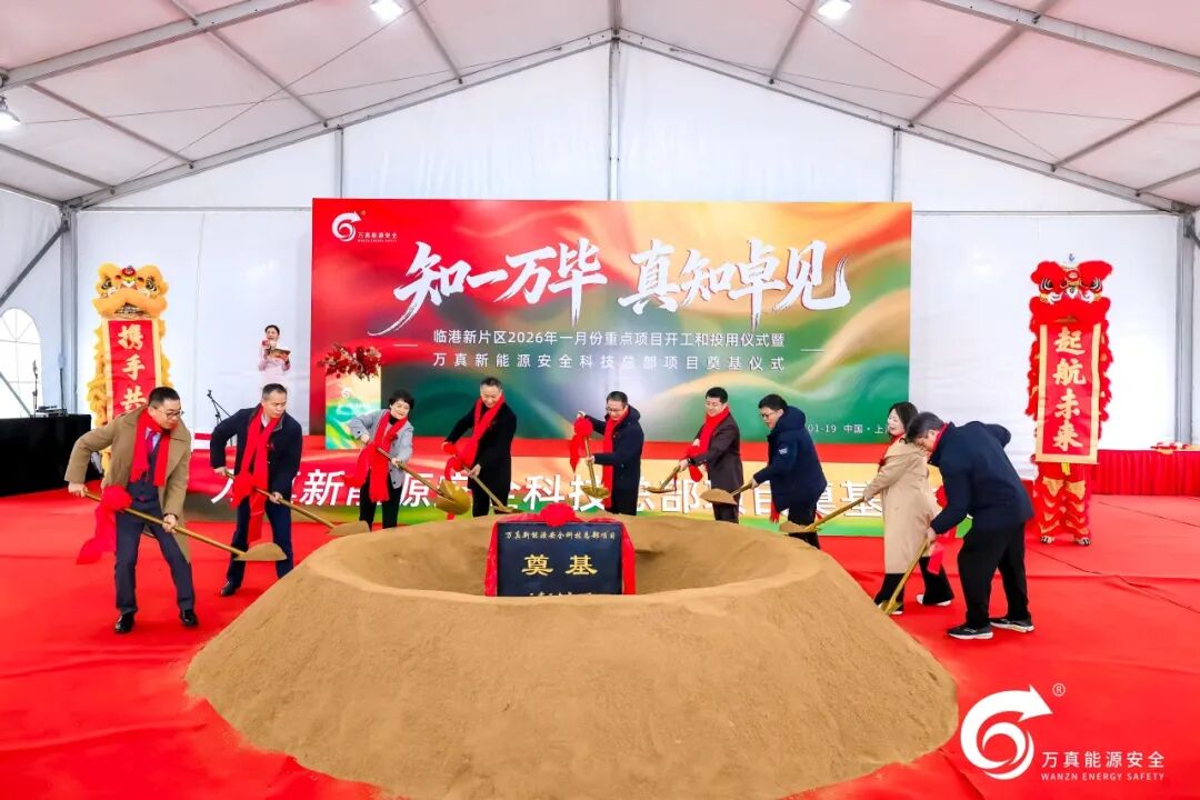 锚定全球储能安全新高度，万真新能源安全科技总部项目在临港新片区正式开工