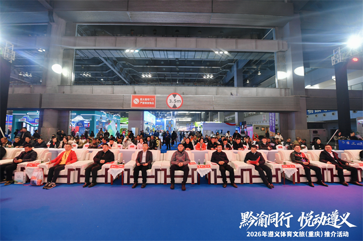 2026年遵义体育文旅推介会在重庆举办