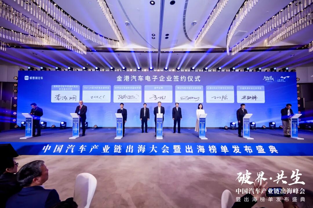 汽车产业链出海大会暨出海榜单发布盛典在临港顺利举行