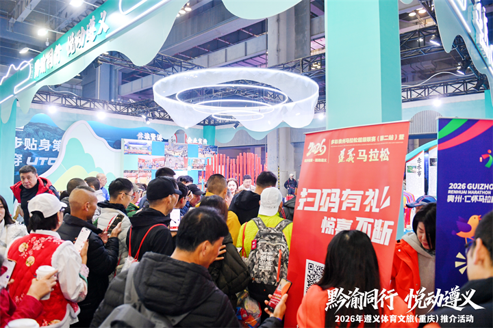 2026年遵义体育文旅推介会在重庆举办