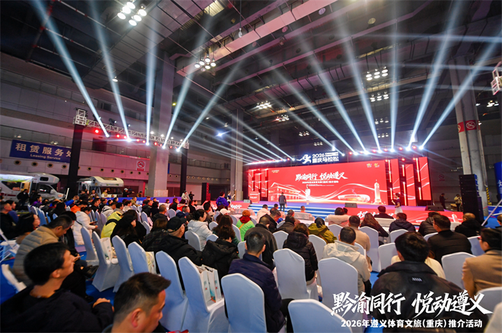 2026年遵义体育文旅推介会在重庆举办