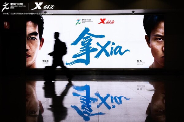 2026 厦马鸣枪:特步十八载相伴,领跑专业与可持续新征程 2026 厦马鸣枪:特步十八载相伴,领跑专业与可持续新征程