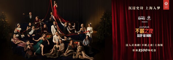 《不眠之夜》上海版迎来驻演第2500场----70万观众撬动40亿消费，6亿营收激活100亿城市动能