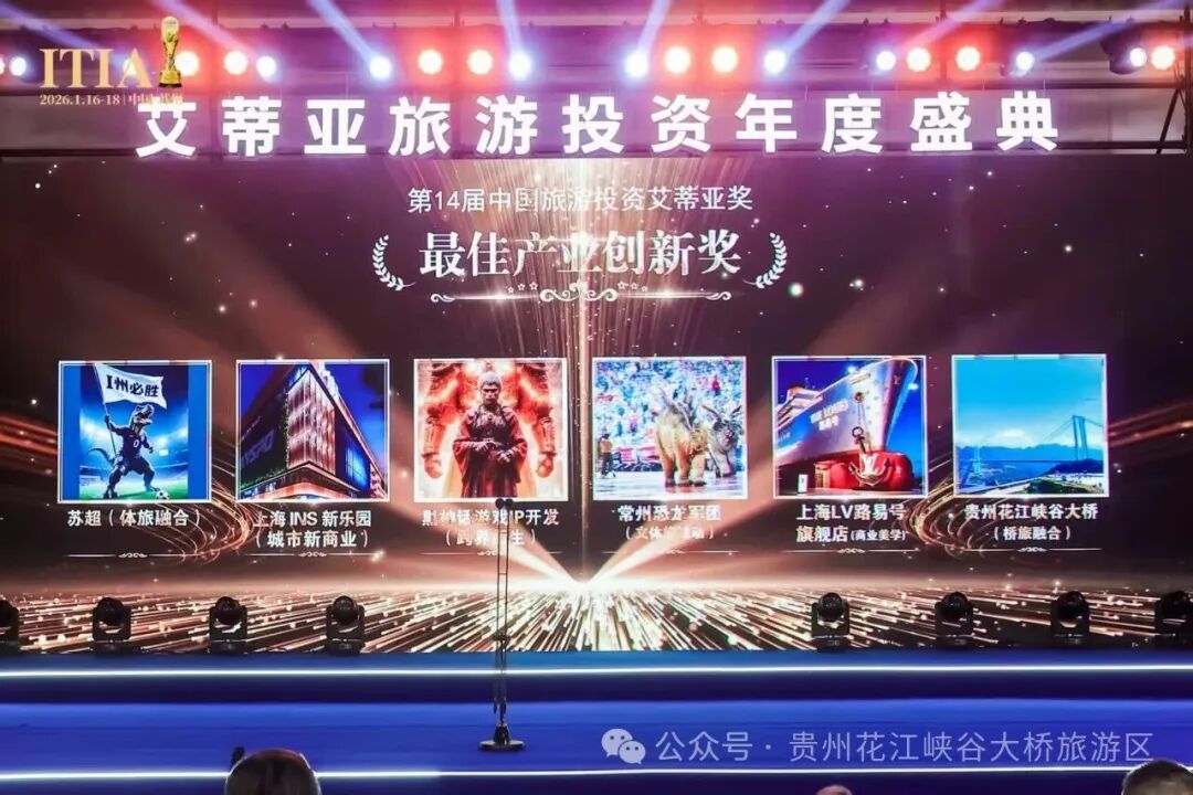 喜报！花江峡谷大桥桥旅融合项目摘得第十四届艾蒂亚金奖“最佳产业创新奖”