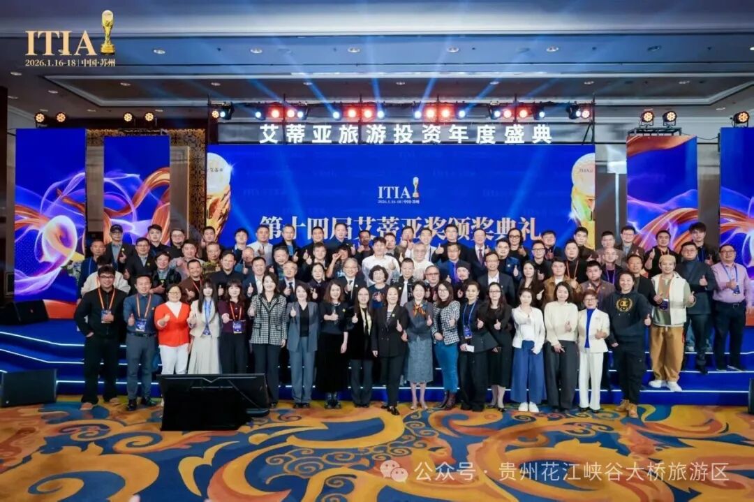 喜报！花江峡谷大桥桥旅融合项目摘得第十四届艾蒂亚金奖“最佳产业创新奖”