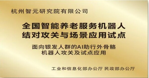 杭州智元研究院深耕养老产业 “踏山”外骨骼入选央企十大国之重器 杭州智元研究院深耕养老产业 “踏山”外骨骼入选央企十大国之重器