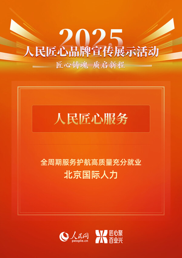 北京国际人力获评 "人民匠心服务"｜全周期服务护航高质量充分就业