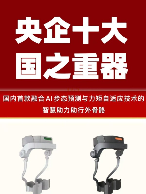 杭州智元研究院深耕养老产业 “踏山”外骨骼入选央企十大国之重器 杭州智元研究院深耕养老产业 “踏山”外骨骼入选央企十大国之重器