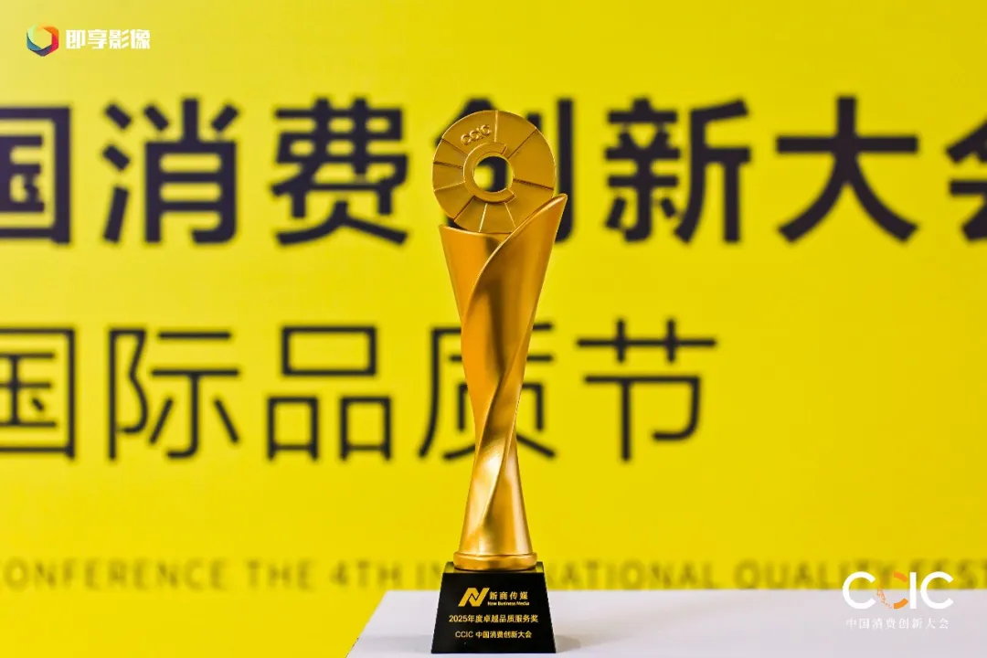 中国消费创新大会 | 双奖加身！新商传媒&商业品牌网凭硬核传播实力领跑消费创新赛道