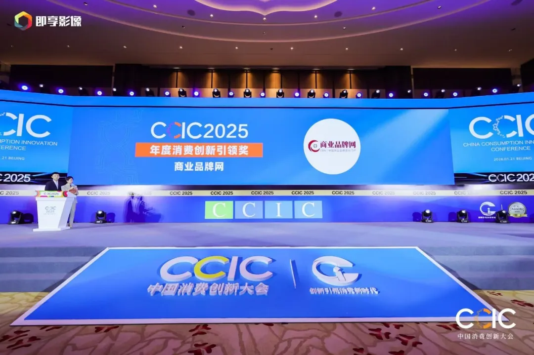 中国消费创新大会 | 双奖加身！新商传媒&商业品牌网凭硬核传播实力领跑消费创新赛道