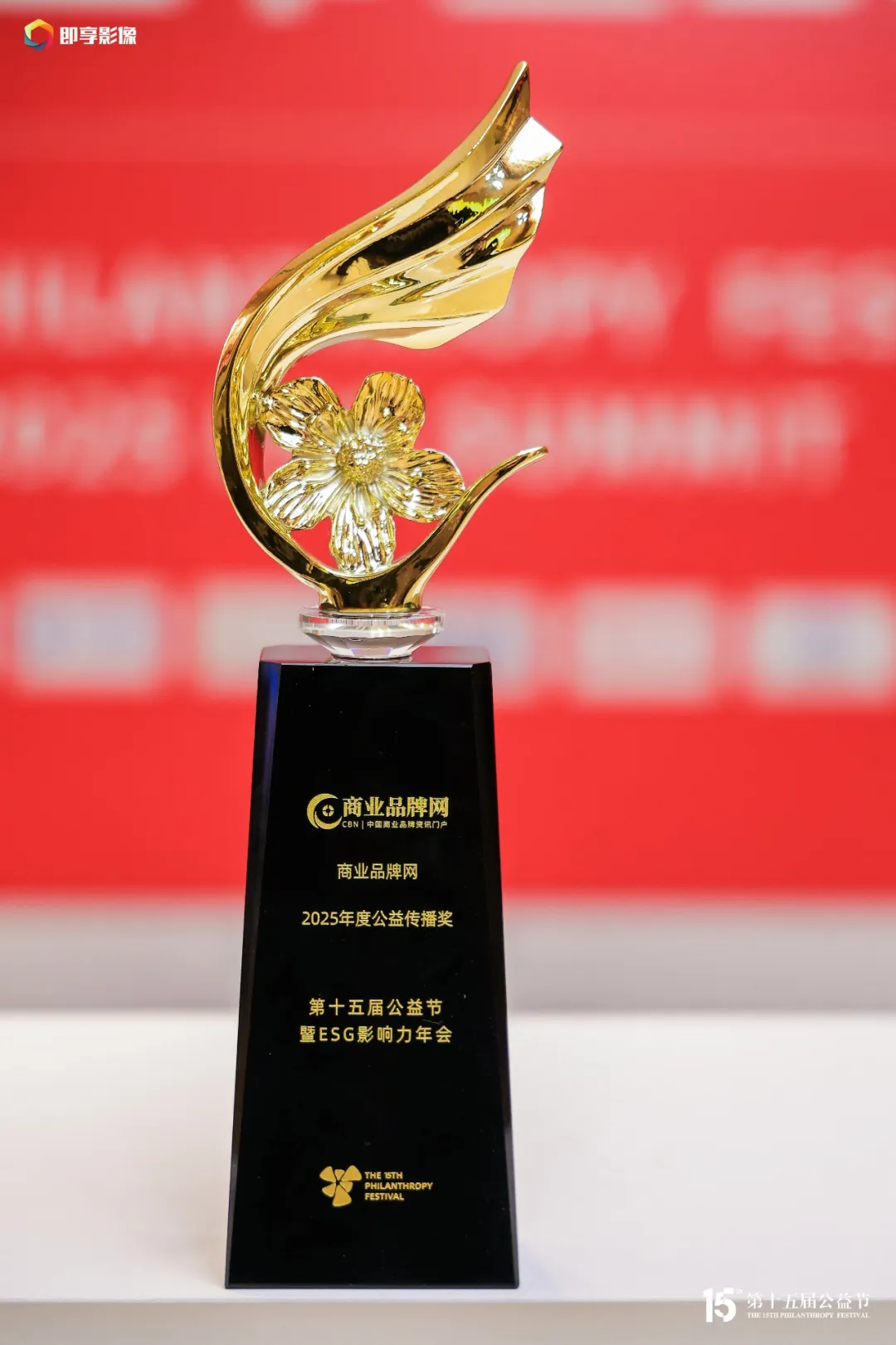 连续三载载誉！商业品牌网斩获第十五届公益节「公益传播奖」