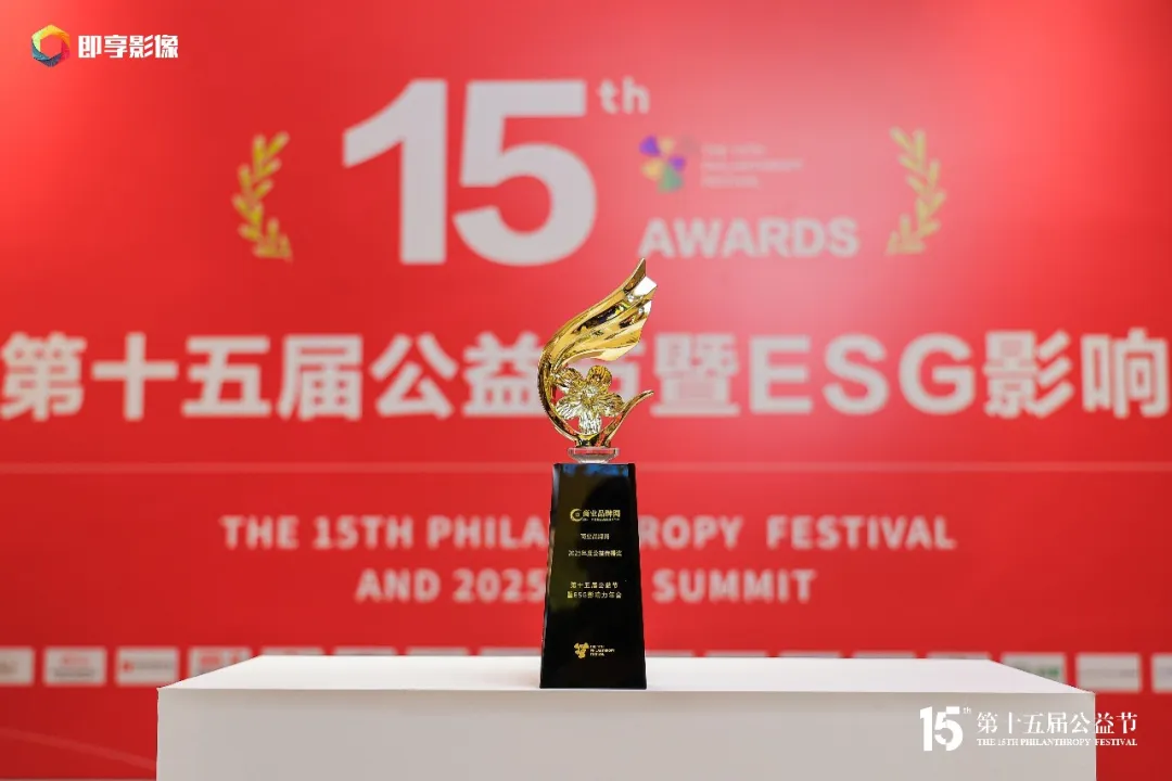 连续三载载誉！商业品牌网斩获第十五届公益节「公益传播奖」