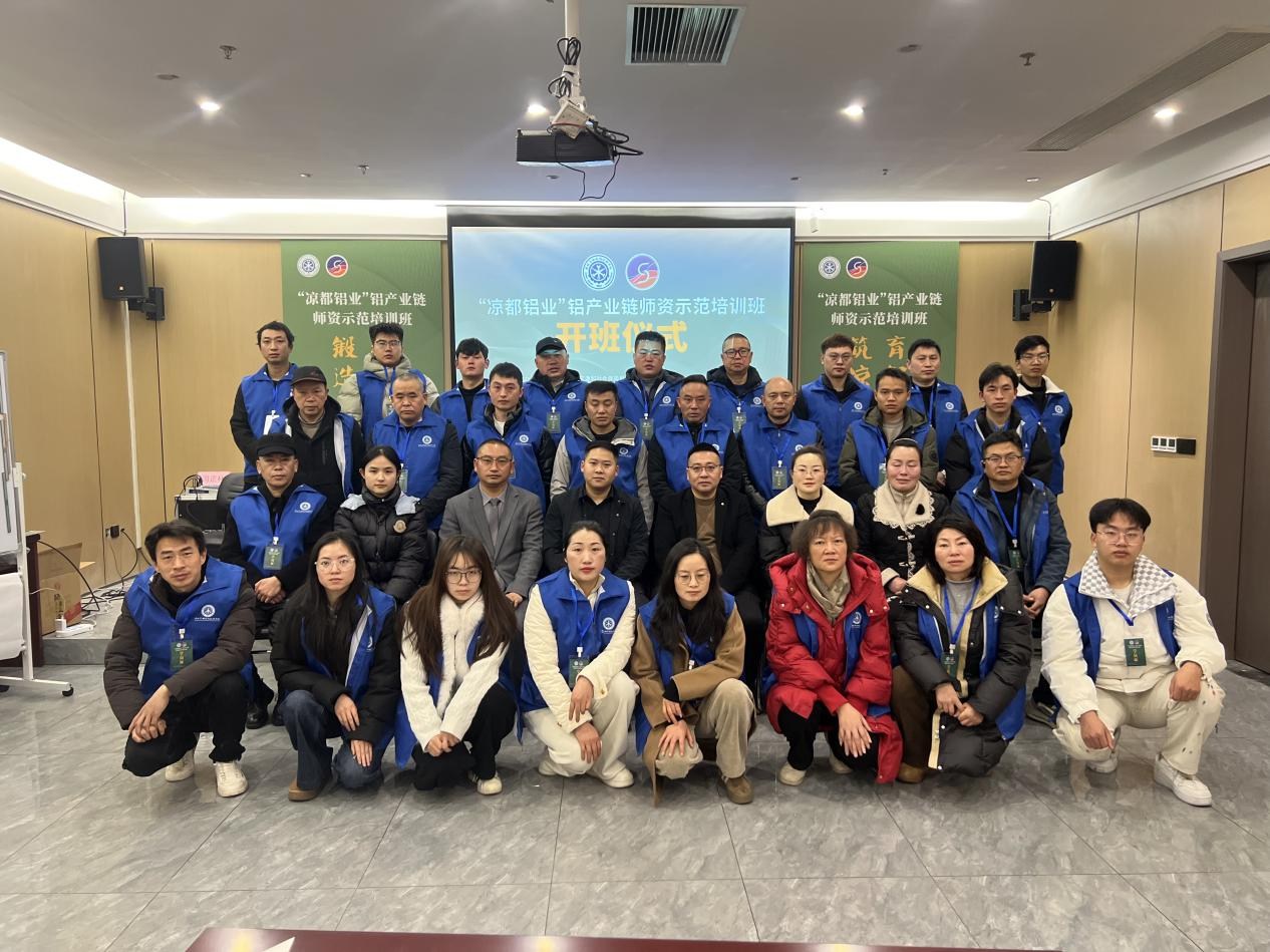 赋能产业高质量发展 六盘水市“凉都铝业”铝产业链师资示范培训班圆满结业