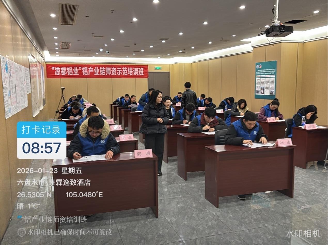 赋能产业高质量发展 六盘水市“凉都铝业”铝产业链师资示范培训班圆满结业