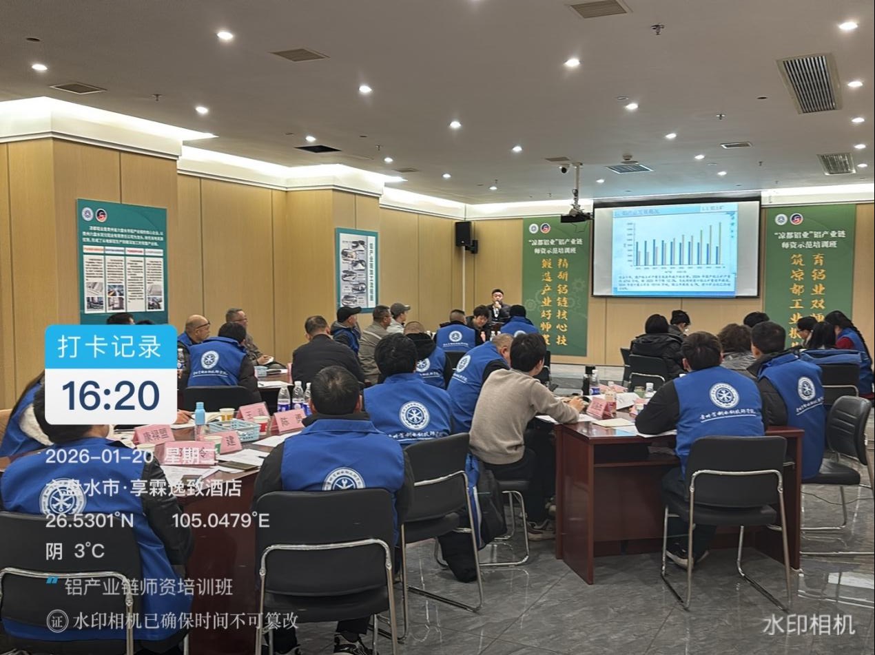 赋能产业高质量发展 六盘水市“凉都铝业”铝产业链师资示范培训班圆满结业